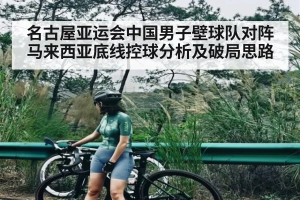 名古屋亚运会中国男子壁球队对阵马来西亚底线控球分析及破局思路