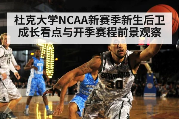 杜克大学NCAA新赛季新生后卫成长看点与开季赛程前景观察